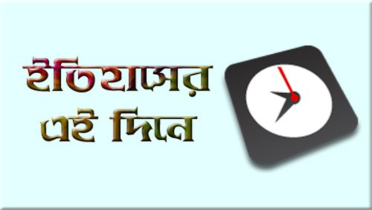 ২৮ ডিসেম্বর: ইতিহাসে আজকের এইদিনে