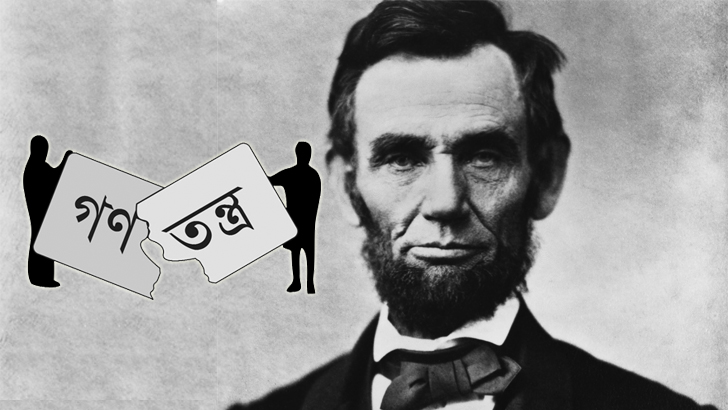 আব্রাহাম লিংকনের সংজ্ঞাটি কি স্বয়ংসম্পূর্ণ?