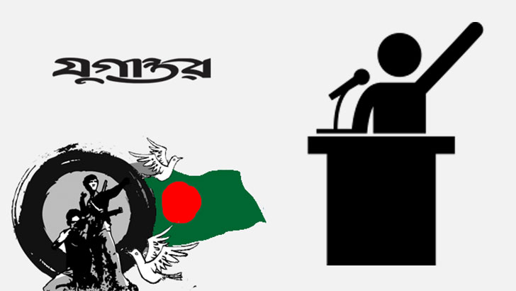 মুক্তিযুদ্ধের চেতনা ও সমকালীন রাজনীতি