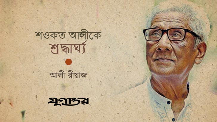 শওকত আলীকে শ্রদ্ধার্ঘ্য