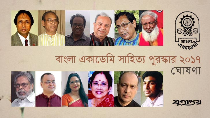 ‘বাংলা একাডেমি সাহিত্য পুরস্কার ২০১৭’ ঘোষণা