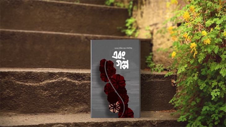 বইমেলায় নতুন বই ‘এবং গল্প’