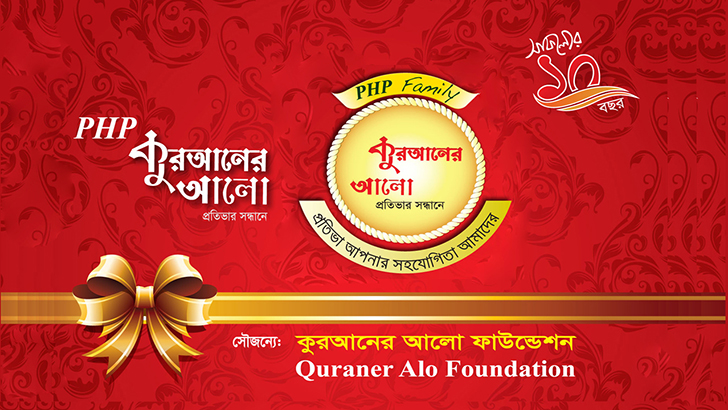 পিএইচপি কুরআনের আলোর ১০ বছর পূর্তি অনুষ্ঠান আজ