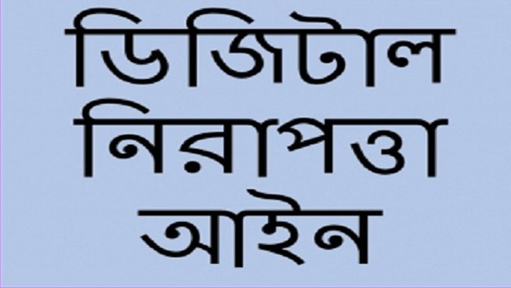 ডিজিটাল নিরাপত্তা আইন নিয়ে উদ্বেগ কূটনীতিকদের