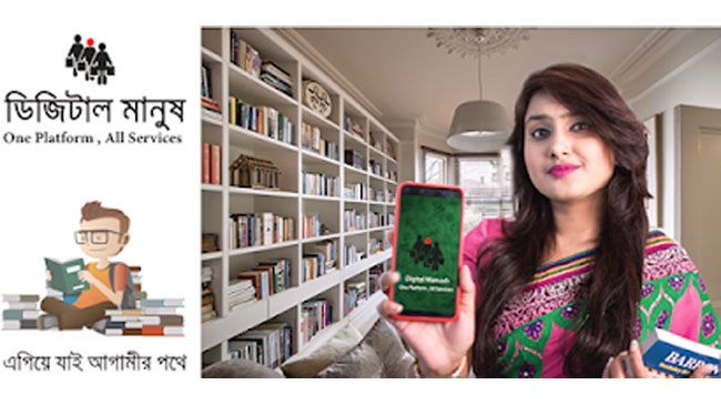 একের ভেতর সব সমাধান ‘ডিজিটাল মানুষ’
