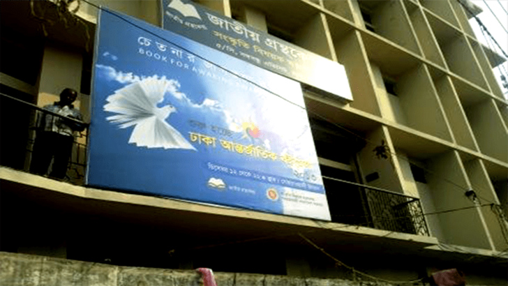 অনিয়মের ঘেরাটোপে জাতীয় গ্রন্থকেন্দ্র