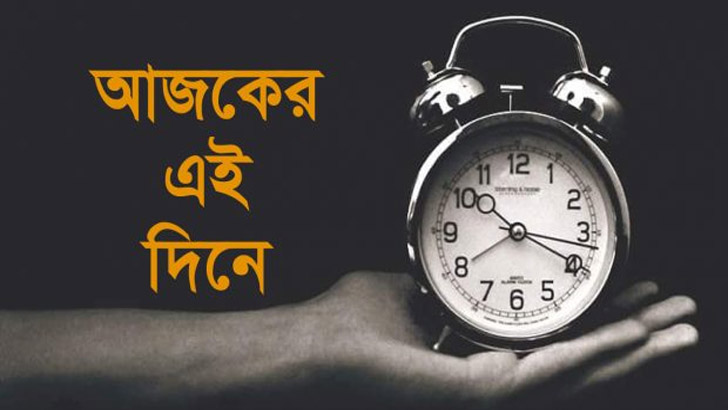 ১৬ জুলাই: ইতিহাসে আজকের এই দিনে