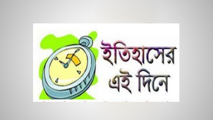 ২৩ জুলাই: ইতিহাসে আজকের এই দিনে