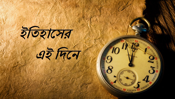 ৩১ জুলাই: ইতিহাসে আজকের এই দিনে