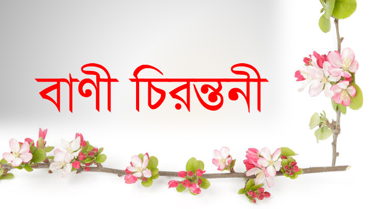 ১৪ আগস্ট : বাণী চিরন্তণী