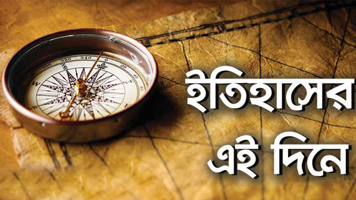 ২৭ আগস্ট : ইতিহাসে আজকের এই দিনে