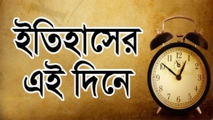৬ অক্টোবর: ইতিহাসে আজকের এই দিনে