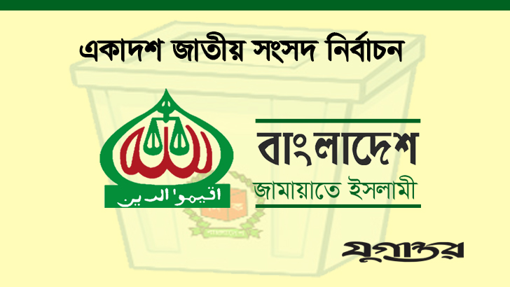 জামায়াতের ২৫ নেতার প্রার্থিতা বহাল