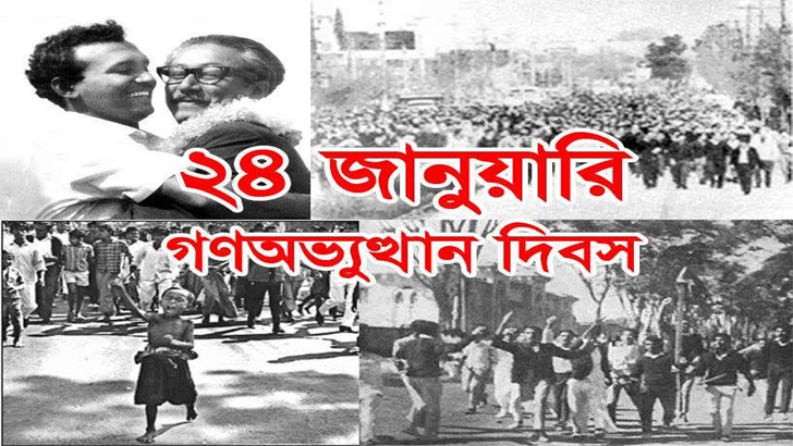 ঐতিহাসিক গণঅভ্যুত্থান দিবস আজ