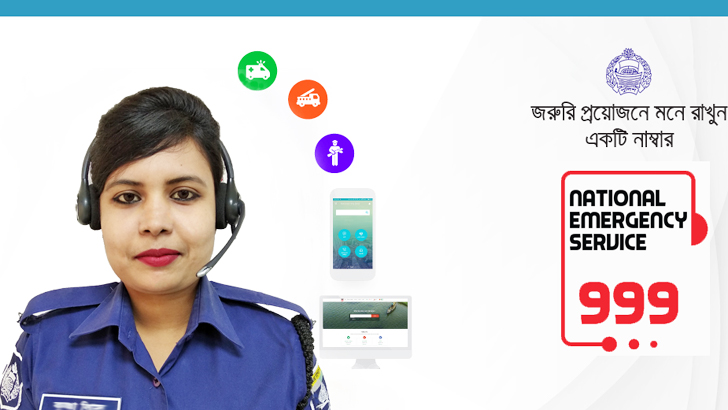 জরুরি সেবা পেতে পুলিশকে কল করুন ৯৯৯