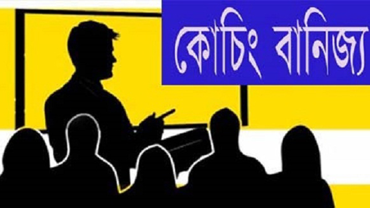সাড়ে ৬ বছর পর কোচিং ‘বৈধ’ নীতিমালার গেজেট