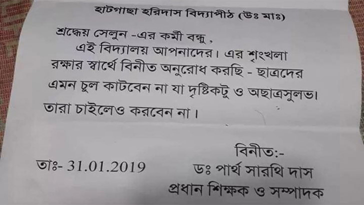 সোশ্যাল মিডিয়ায় ভাইরাল প্রধানশিক্ষকের যে চিঠি