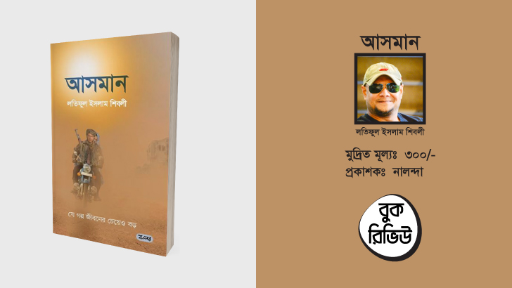 যে গল্প জীবনের চেয়ে বড়