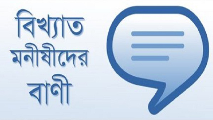 ১৯ ফেব্রুয়ারি: বাণী চিরন্তনী