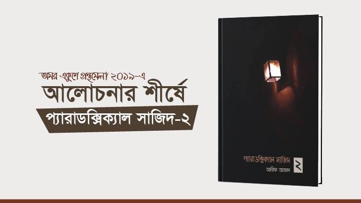 গ্রন্থমেলায় বহুল আলোচিত বই ‘প্যারাডক্সিক্যাল সাজিদ-২’