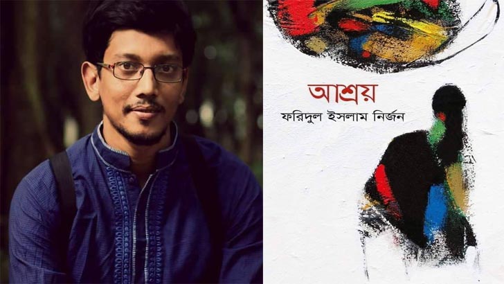 মেলায় ফরিদুল ইসলাম নির্জনের উপন্যাস ‘আশ্রয়’