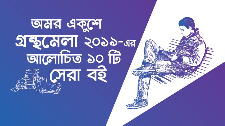 এবারের গ্রন্থমেলায় সেরা ১০ বই