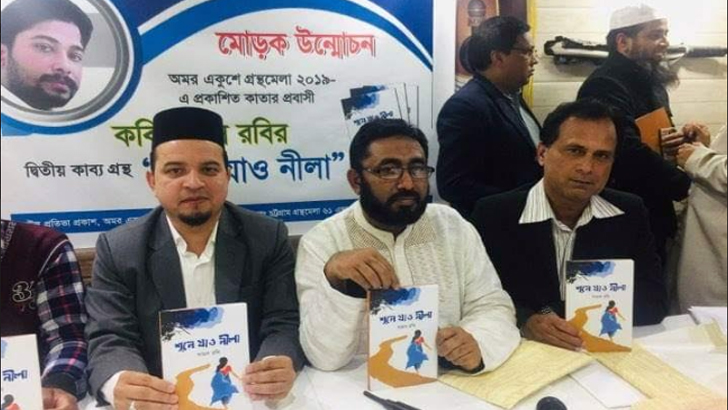 প্রবাসী কবির কাব্যগ্রন্থের মোড়ক উন্মোচন