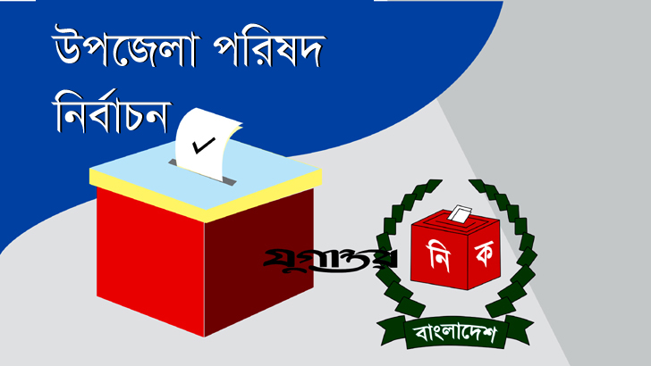 উপজেলা পরিষদ নির্বাচন: প্রথম ধাপে বিনাপ্রতিদ্বন্দ্বিতায় ২৯ প্রার্থী নির্বাচিত