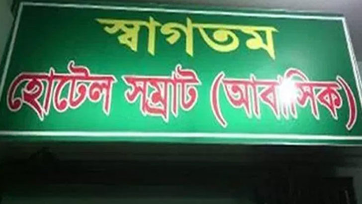 স্বামী-স্ত্রী পরিচয়ে হোটেলে উঠেছিলেন তরুণ-তরুণী