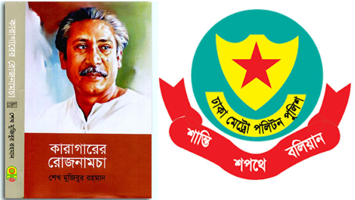 বঙ্গবন্ধুর ‘কারাগারের রোজনামচা’ নিয়ে পুলিশের প্রতিযোগিতা