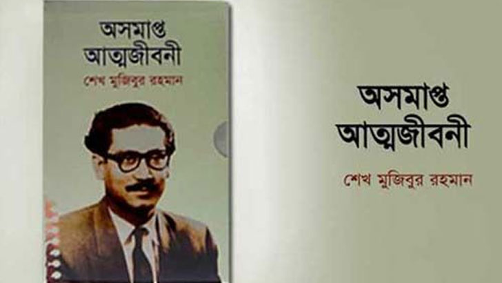 বিনামূল্যে মিলবে বঙ্গবন্ধুর অসমাপ্ত আত্মজীবনী