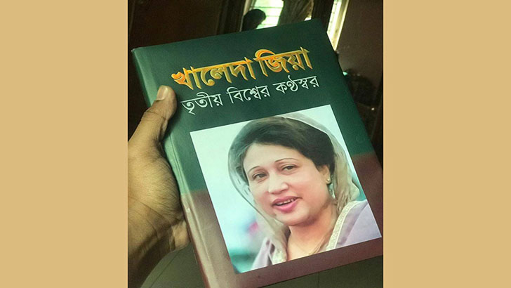 খালেদা জিয়ার সংগ্রামী জীবন নিয়ে বই লিখেছেন এমাজউদ্দীন