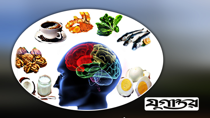 স্মৃতিশক্তি ও ব্রেনের ক্ষমতা বৃদ্ধি করবে যে খাবার
