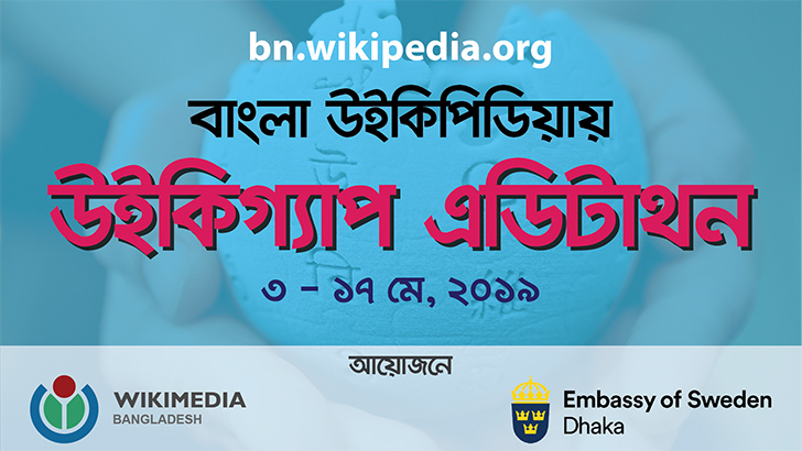 বাংলা উইকিপিডিয়ায় শুরু হচ্ছে ‘উইকিগ্যাপ’