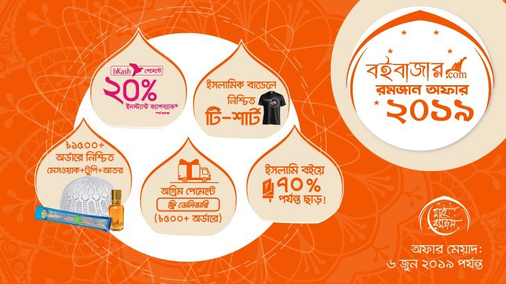 রমজানে বইবাজার.কমে কেনাকাটায় অভাবনীয় অফার
