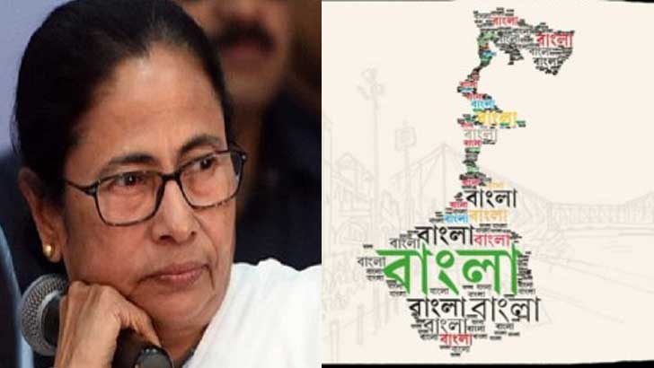বাংলাদেশের সঙ্গে মিল থাকায় পশ্চিমবঙ্গের নাম ‘বাংলা’ হচ্ছে না