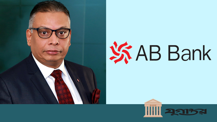এবি ব্যাংকের প্রেসিডেন্ট ও এমডি হলেন তারিক আফজাল