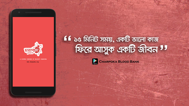 ছারপোকা ব্লাড ব্যাংক অ্যাপসের যাত্রা শুরু