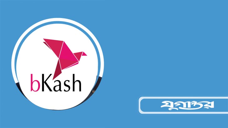 একাউন্ট খুলতে ই-কেওয়াইসি চালু করল বিকাশ