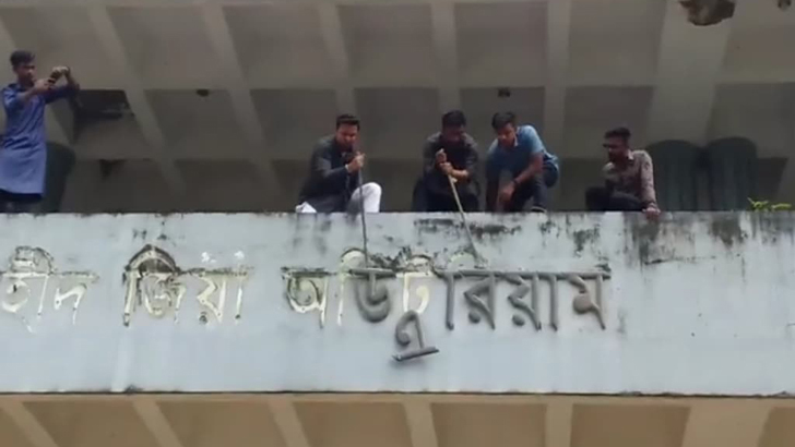 মৌলভীবাজারে শহীদ জিয়া অডিটোরিয়ামের নামফলক ভেঙ্গে দিল ছাত্রলীগ