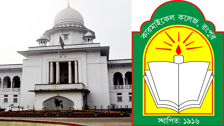 কারমাইকেল কলেজ ছাত্রসংসদ নির্বাচন প্রশ্নে হাইকোর্টের রুল