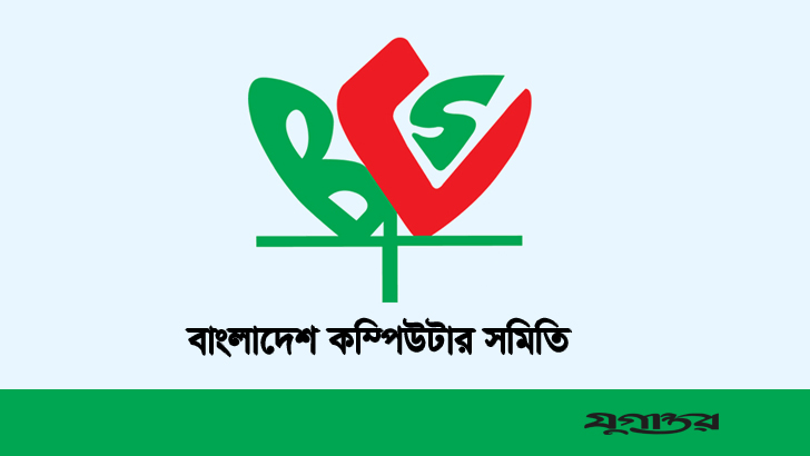 ‘অবৈধ’ বাংলাদেশ কম্পিউটার সমিতিতে প্রশাসক বসছে!