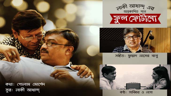 লাকী আখান্দের অপ্রকাশিত গান ‘ফুল ফোটাবো’, গাইলেন 'সাব্বির ও নাসা’