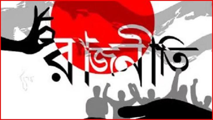 তবে তো নিষিদ্ধ করে দেয়া উচিত মূল রাজনীতিই!