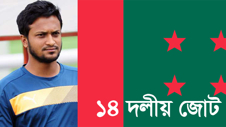 সাকিব আবার বীরবেশে ফিরবেন: ১৪ দলের বিবৃতি