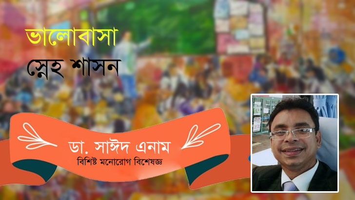 ভালোবাসা স্নেহ শাসন