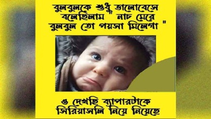 ঘূর্ণিঝড় ‘বুলবুল’ নিয়ে এ কেমন রসিকতা!