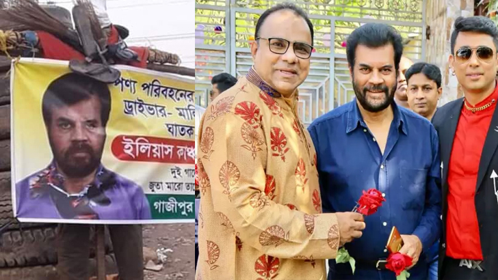 ইলিয়াস কাঞ্চনকে নিয়ে শ্রমিকদের ‘কাণ্ডে’ যা বললেন সেলিব্রেটিরা