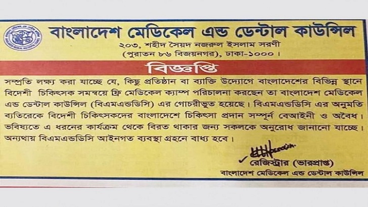 অনুমতি ছাড়া বিদেশি ডাক্তারদের ফ্রি মেডিকেল ক্যাম্প অবৈধ: বিএমডিসি