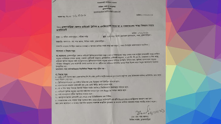 অনাগত শিশুর লিঙ্গ জানা নিষিদ্ধ ব্রাহ্মণবাড়িয়ায়